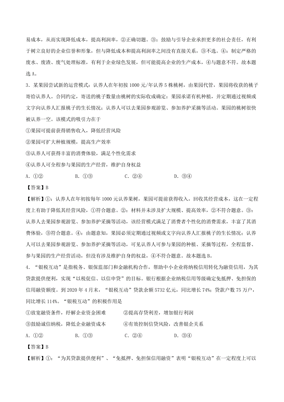 2021年高考政治精选好题 第二单元 生产、劳动与经营（含解析）新人教版必修1.doc_第2页