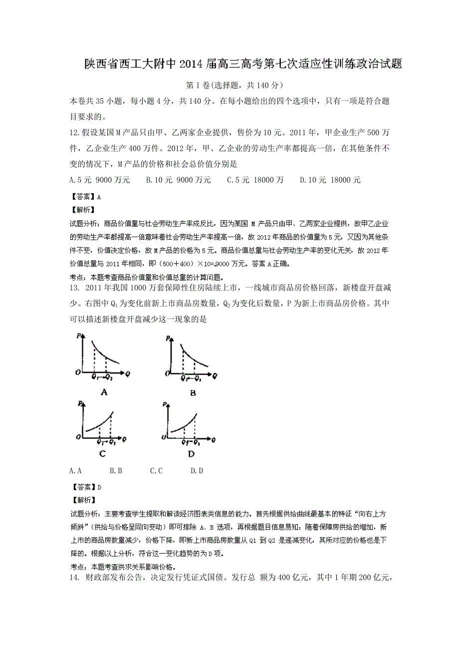 《解析》《首发》陕西省西工大附中2014届高三下学期第七次适应性训练政治试题WORD版含解析.doc_第1页