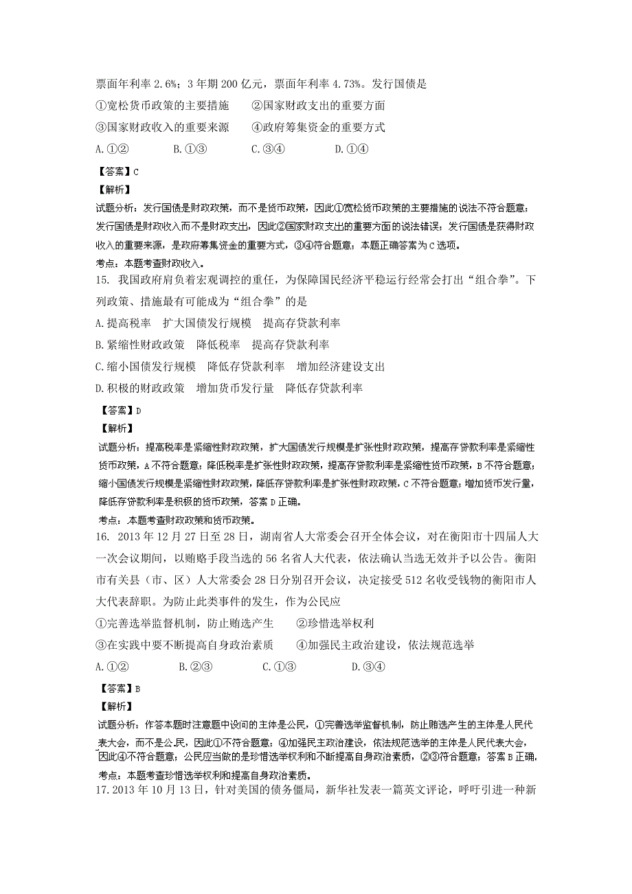 《解析》《首发》陕西省西工大附中2014届高三下学期第七次适应性训练政治试题WORD版含解析.doc_第2页