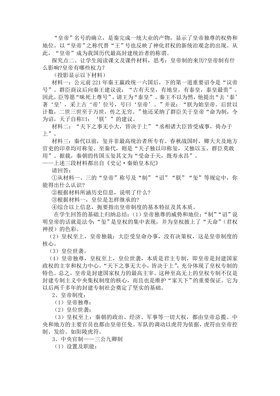 2012高一历史教案：1.2《秦朝中央集权制度的形成》新人教必修1.doc_第3页