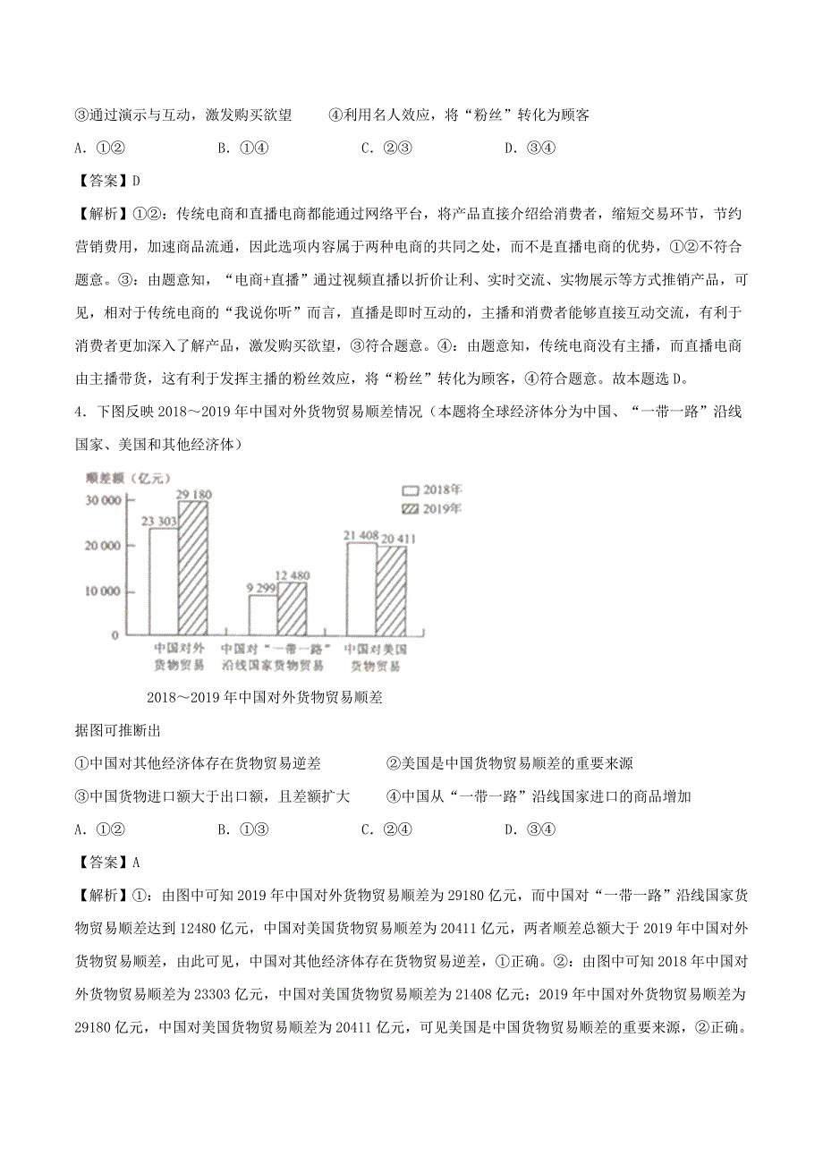 2021年高考政治精选好题 第四单元 发展社会主义市场经济（含解析）新人教版必修1.doc_第2页