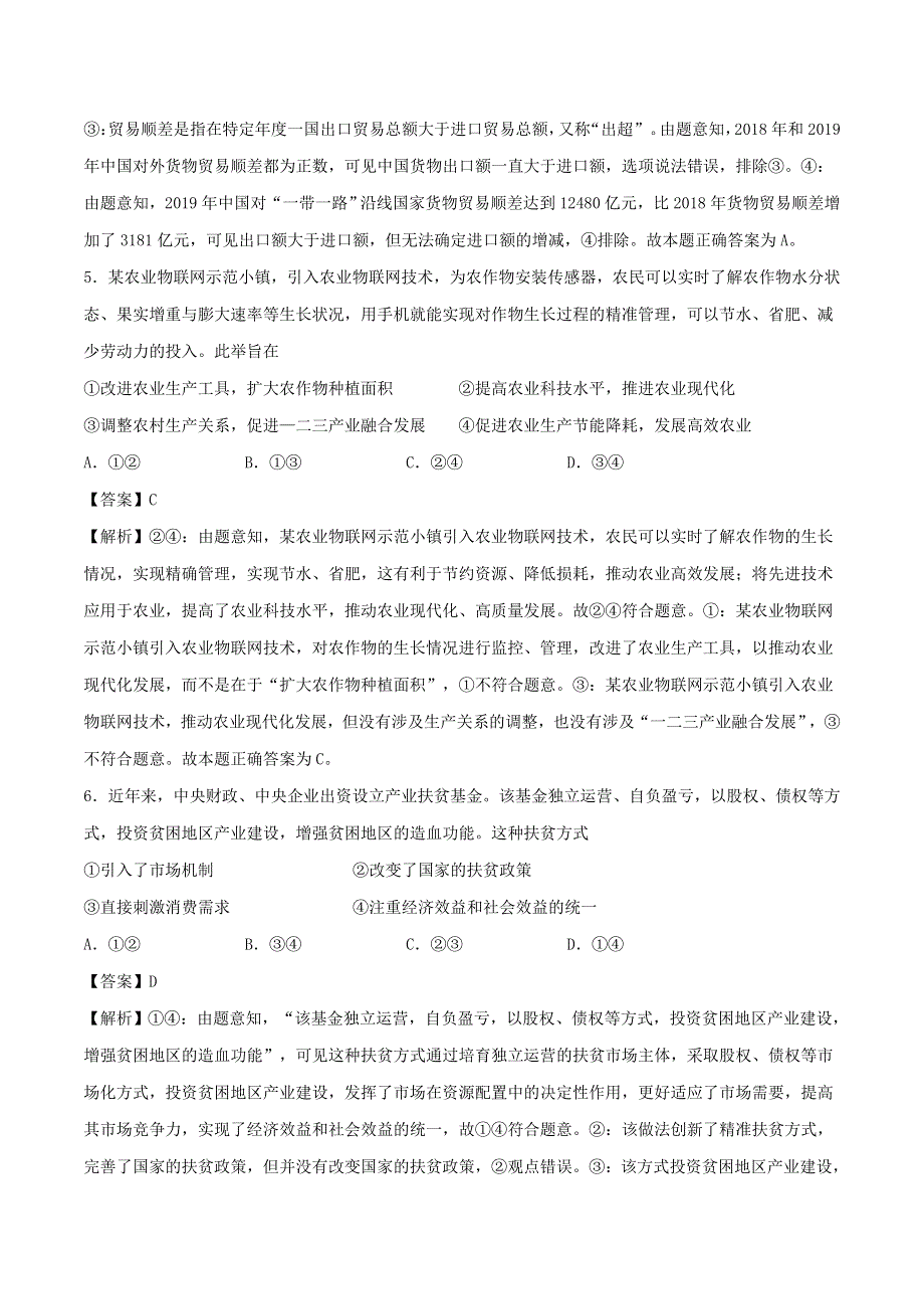 2021年高考政治精选好题 第四单元 发展社会主义市场经济（含解析）新人教版必修1.doc_第3页