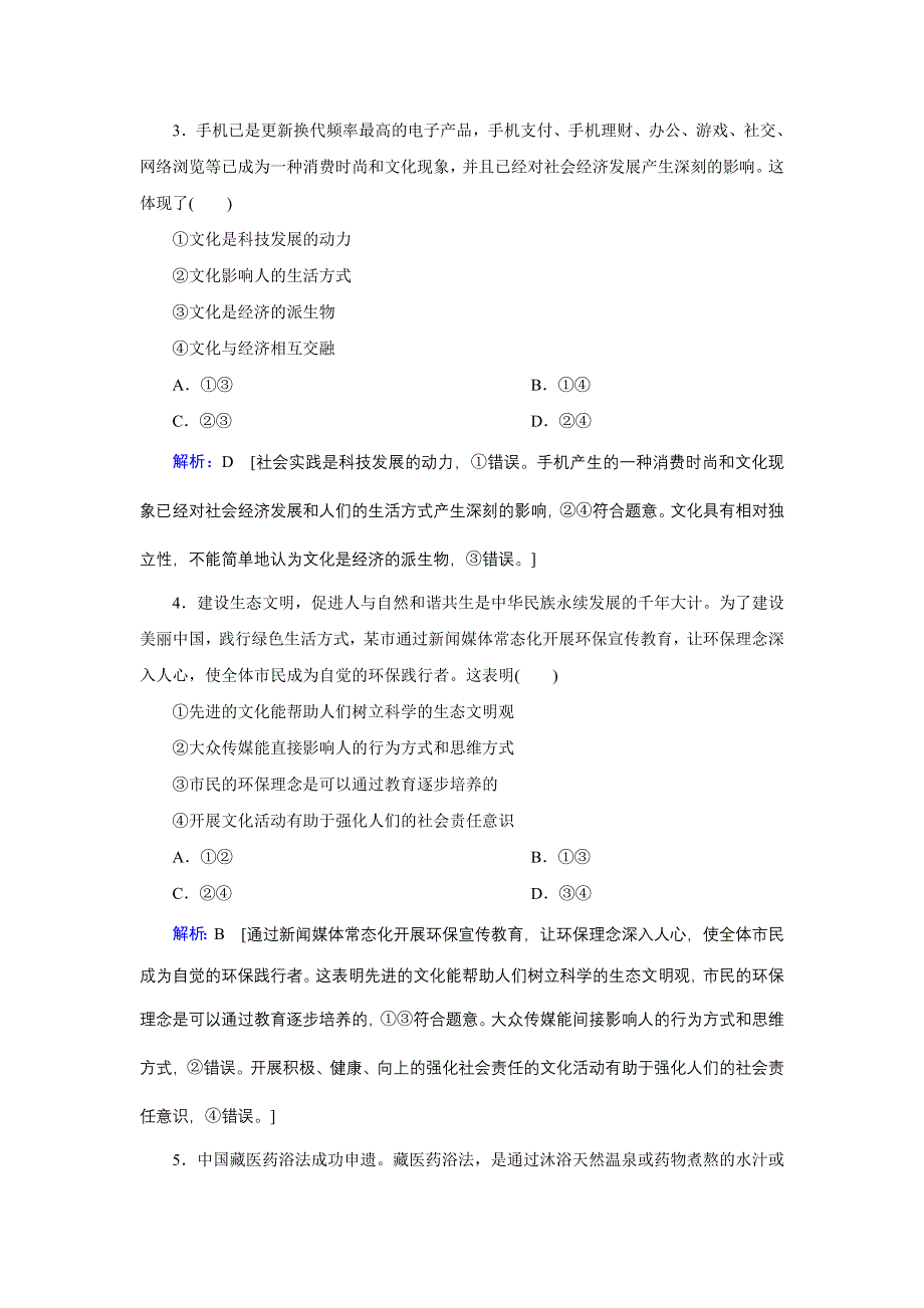 2020高考艺考政治二轮过关训练：上篇 模块三 专题八 文化作用与文化发展 WORD版含解析.DOC_第2页