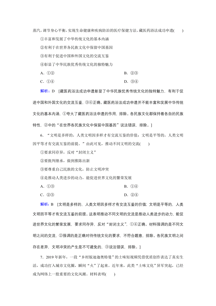 2020高考艺考政治二轮过关训练：上篇 模块三 专题八 文化作用与文化发展 WORD版含解析.DOC_第3页