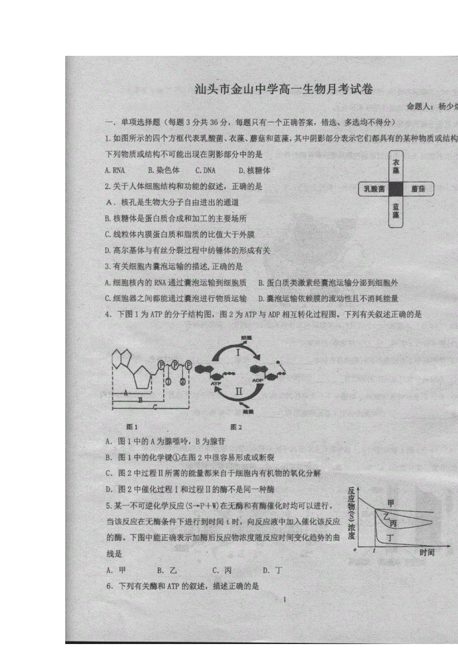 广东省汕头市金山中学2015-2016学年高一上学期12月月考生物试题 扫描版无答案.doc_第1页