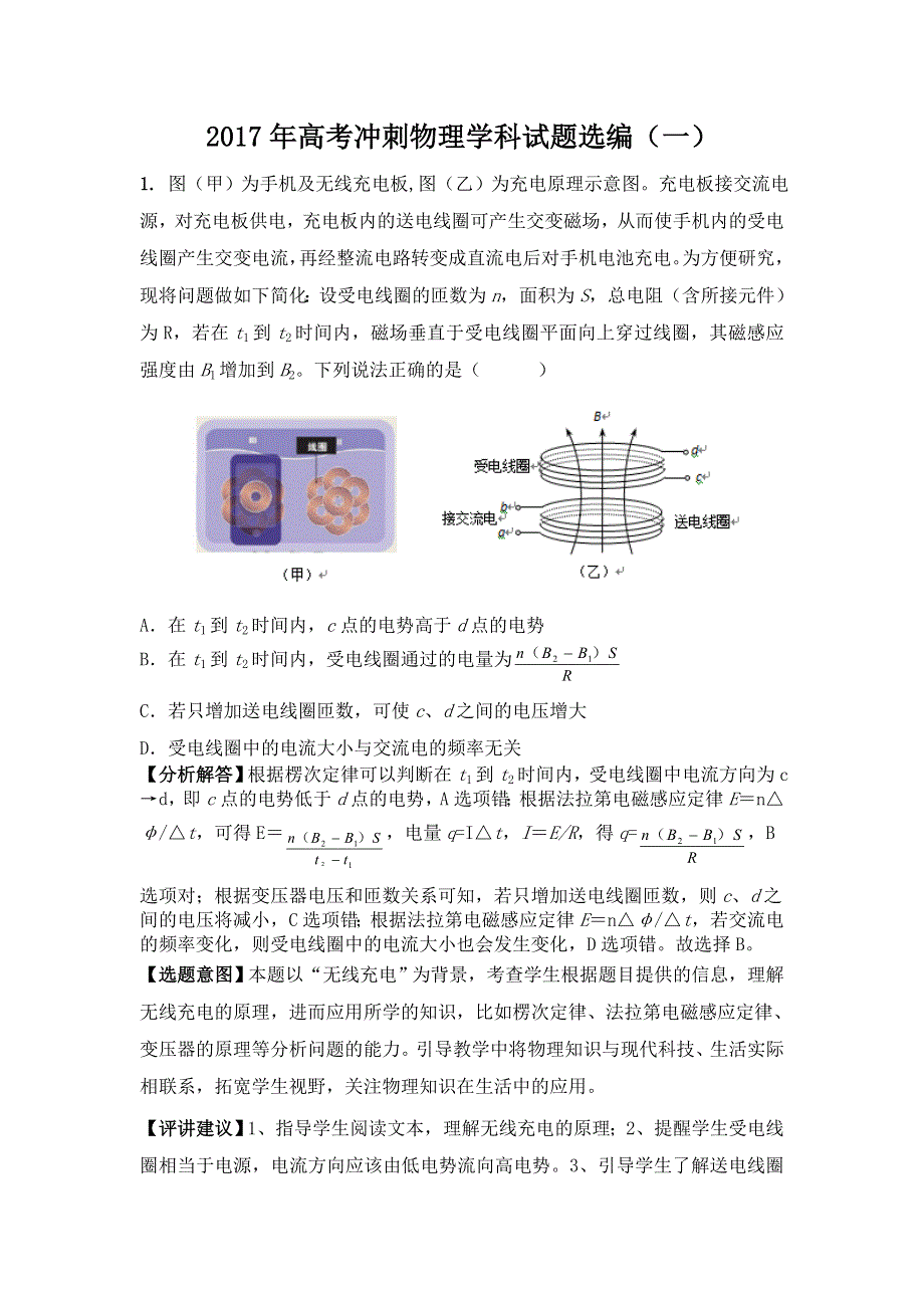 江苏省2017年高考冲刺物理学科试题选编（一） WORD版含答案.doc_第1页