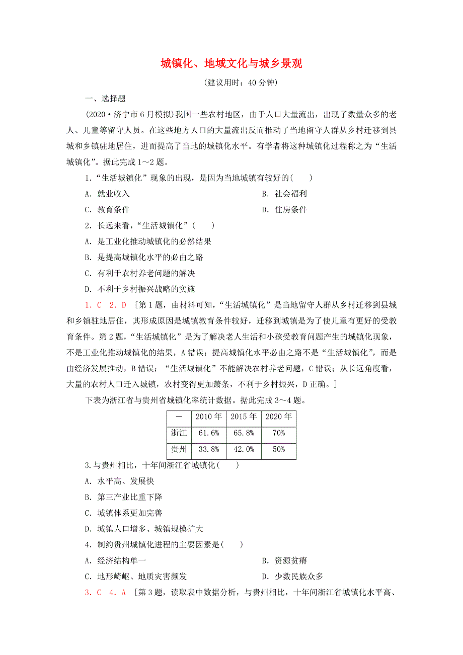 2022年高考地理一轮复习 课后限时集训23 城镇化、地域文化与城乡景观（含解析）新人教版.doc_第1页