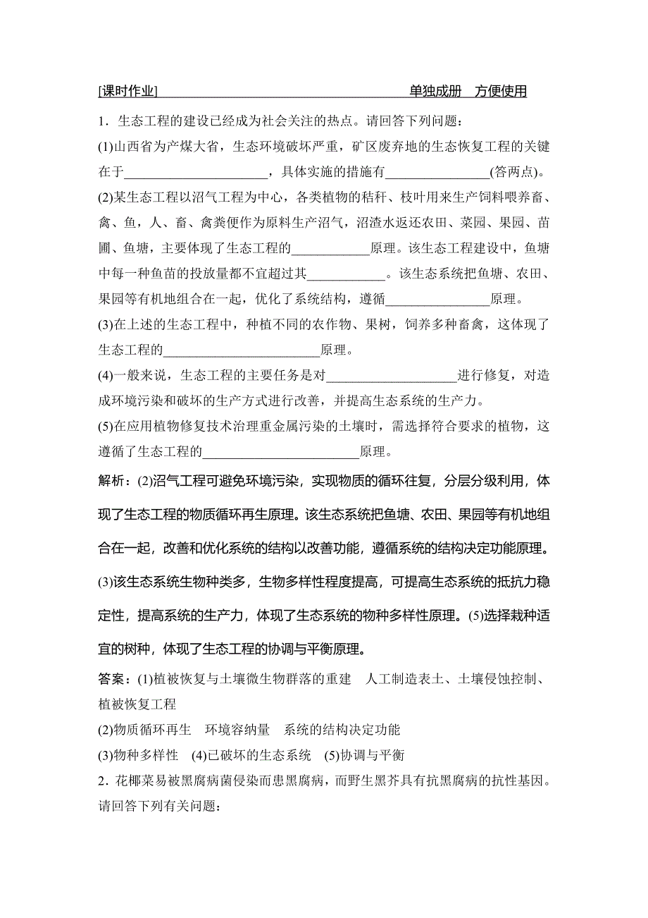 2020高考生物（人教版）优化探究大一轮复习练习：第十一单元 第4讲　生态工程 WORD版含解析.doc_第1页