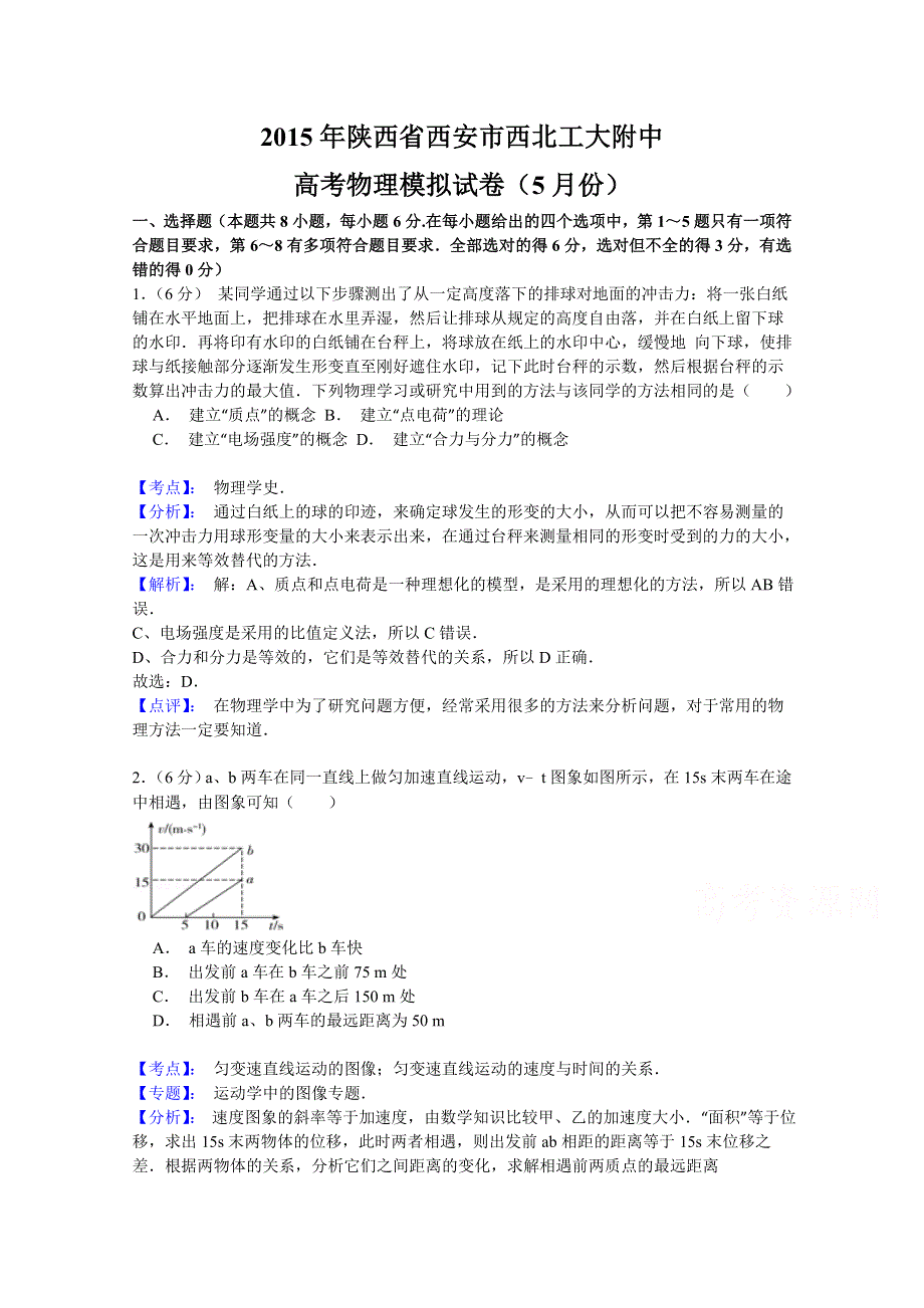 《解析》》陕西省西安市西北工业大学附属中学2015届高三5月模拟考试物理试题 WORD版含解析.doc_第1页