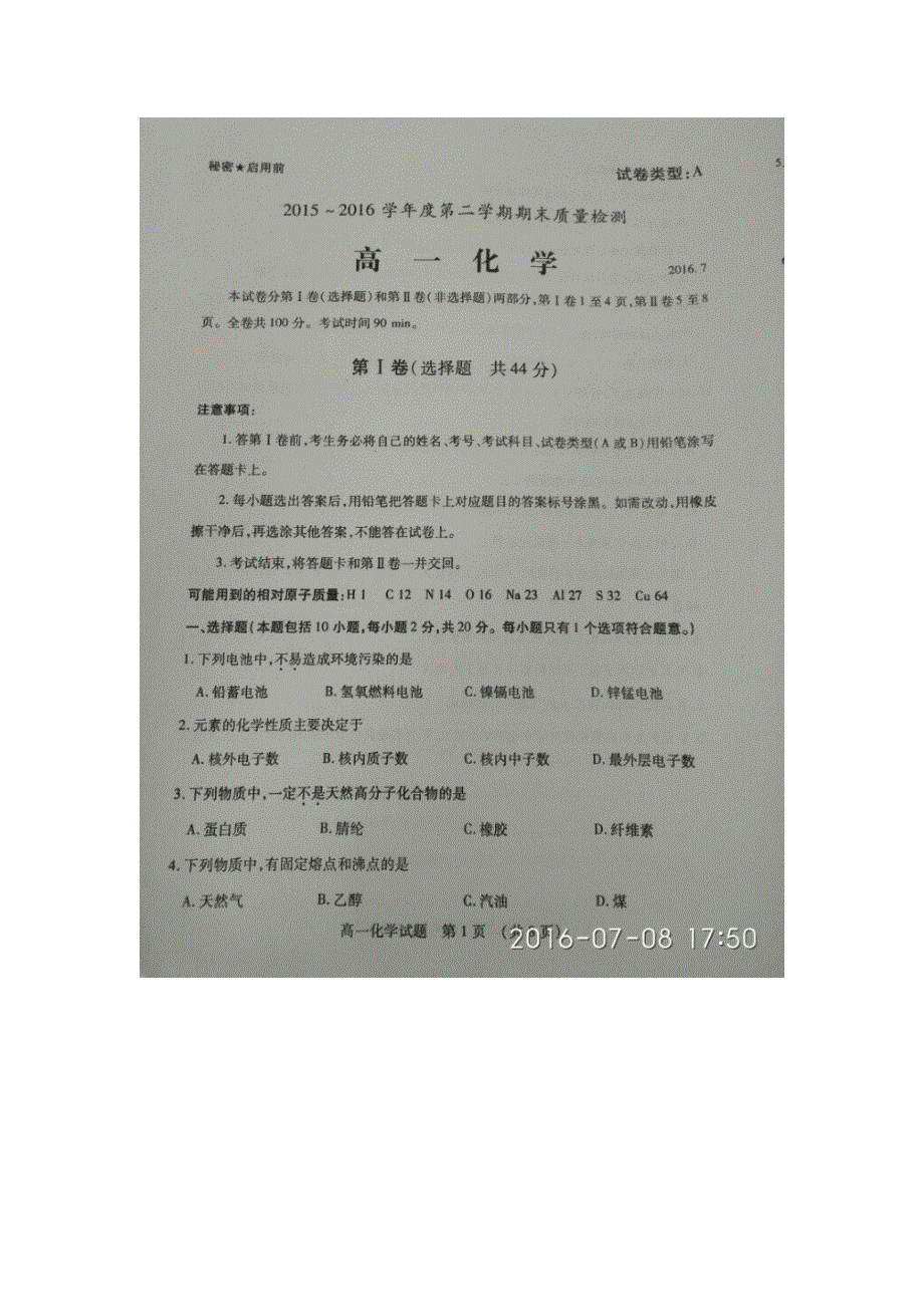 山东省滕州市2015-2016学年高一下学期期末考试化学试题 扫描版缺答案.doc_第1页