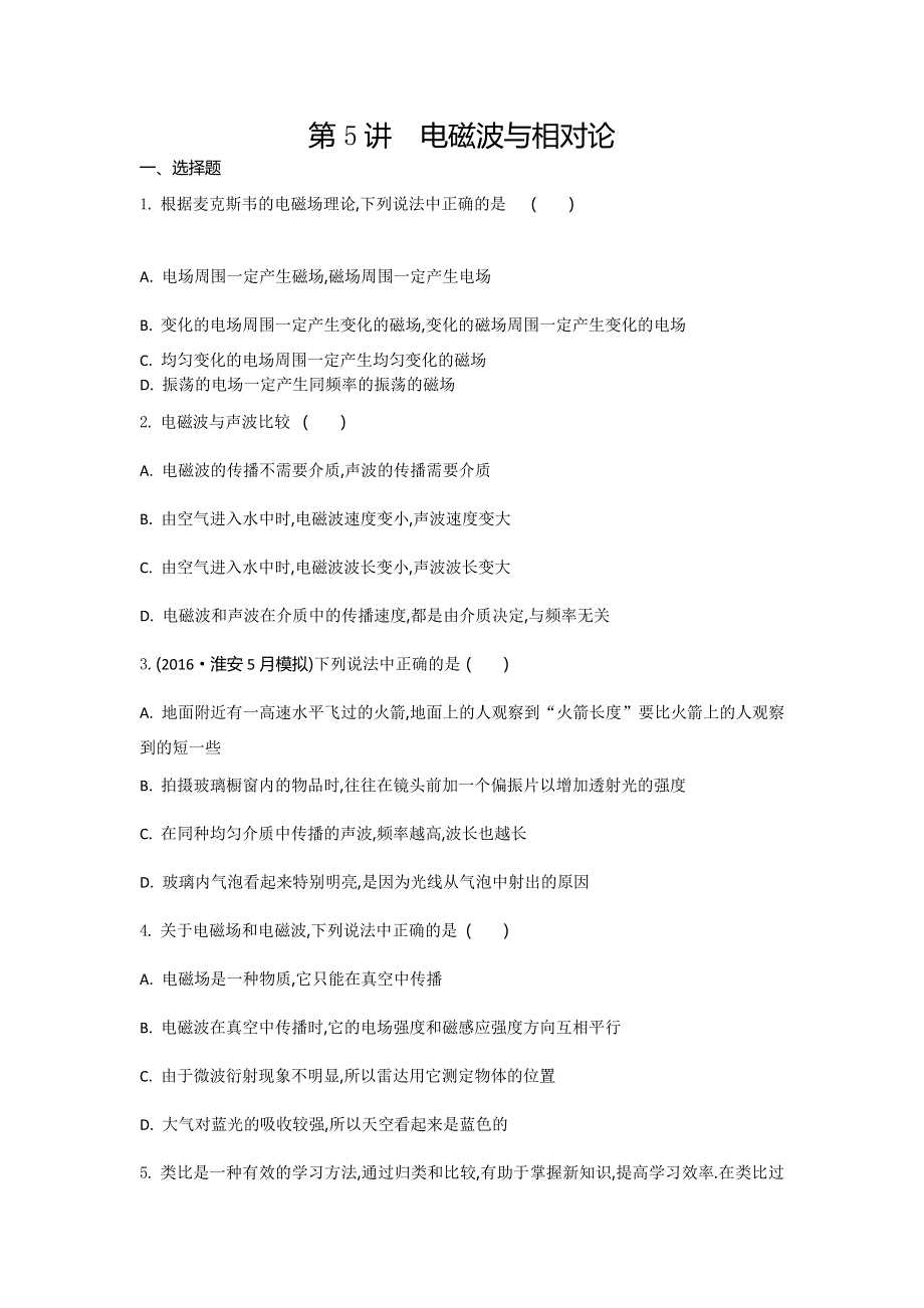 江苏省2017高考物理大一轮复习配套检测：第十三章 选修3-4 第5讲　电磁波与相对论 WORD版含答案.doc_第1页