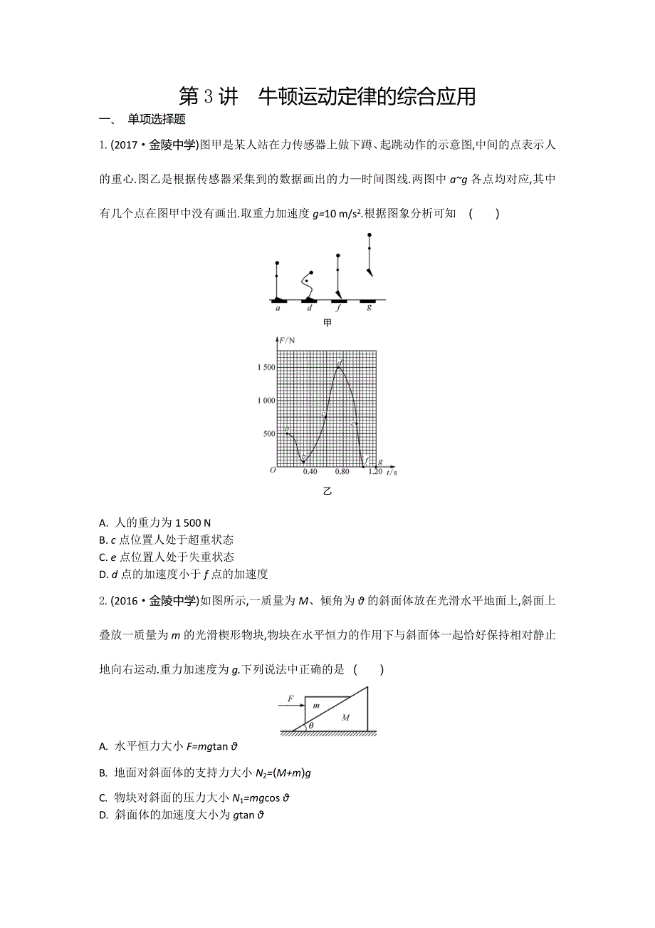 江苏省2017高考物理大一轮复习配套检测：第三章　第3讲　牛顿运动定律的综合应用 WORD版含答案.doc_第1页