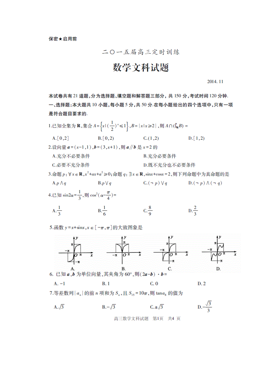 山东省滕州市2015届高三上学期定时练习数学（文）试题 扫描版含答案.doc_第1页