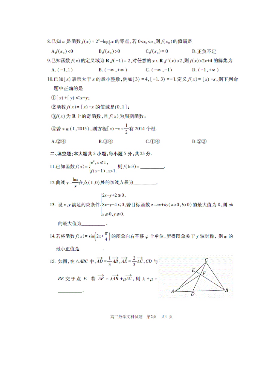 山东省滕州市2015届高三上学期定时练习数学（文）试题 扫描版含答案.doc_第2页