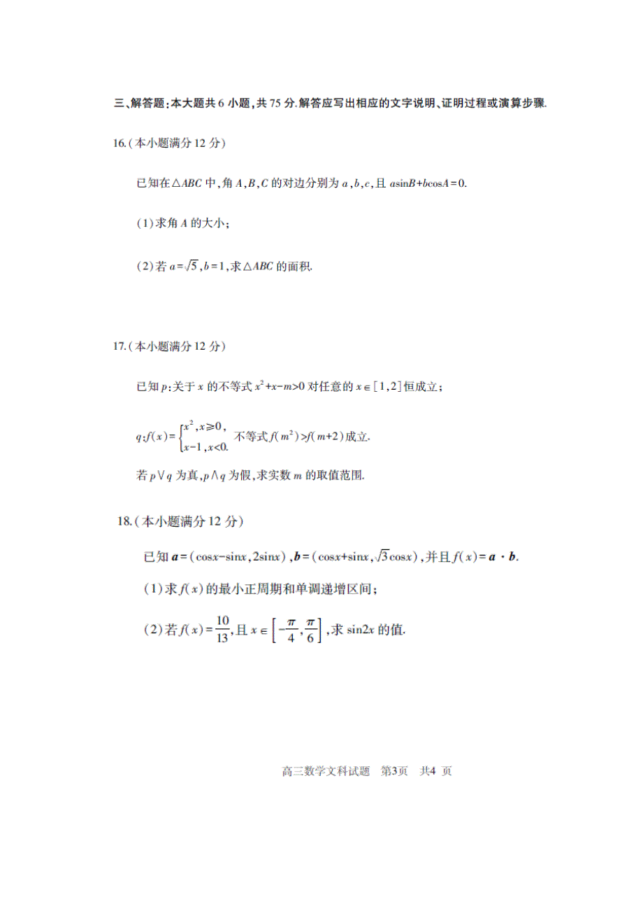 山东省滕州市2015届高三上学期定时练习数学（文）试题 扫描版含答案.doc_第3页