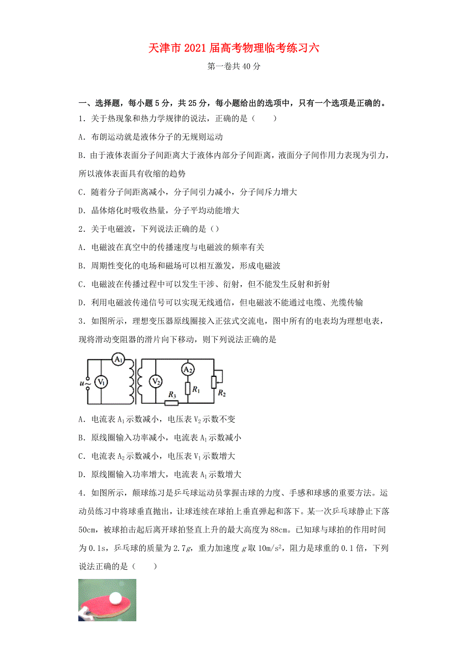 天津市2021届高考物理临考练习六.doc_第1页