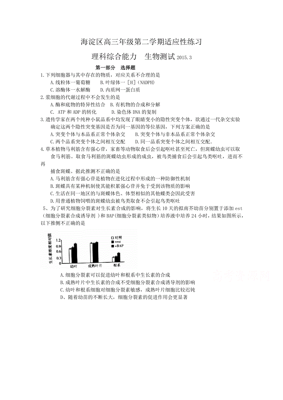 北京市海淀区2015届高三下学期适应性练习（零模）理综试题 WORD版含答案.doc_第1页