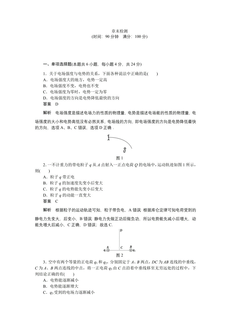 2014-2015学年高二物理粤教版选修3-1章末检测：第一章 电场 WORD版含解析.doc_第1页