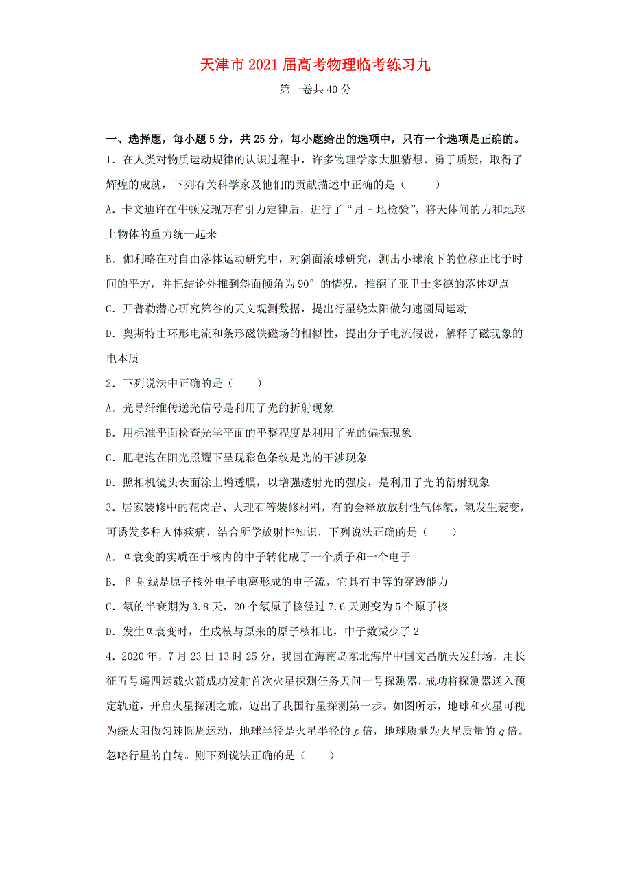 天津市2021届高考物理临考练习九.doc_第1页