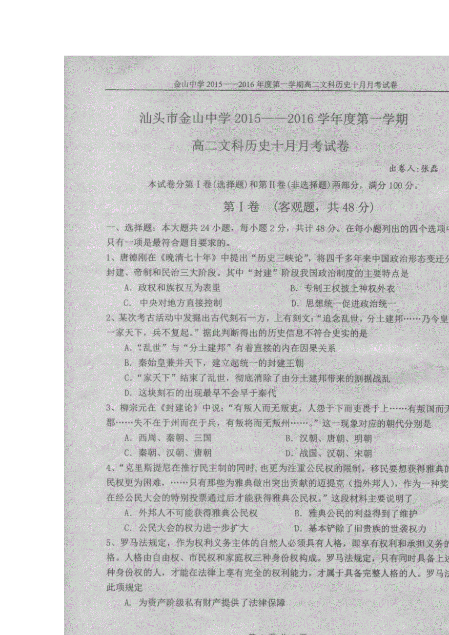 广东省汕头市金山中学2015-2016学年高二上学期10月月考历史试题 扫描版无答案.doc_第1页