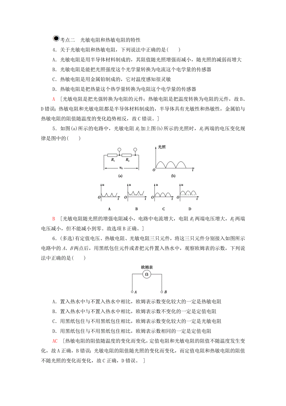 2020-2021学年新教材高中物理 第5章 传感器及其应用 第1节 常见传感器的工作原理课时分层作业（含解析）鲁科版选择性必修2.doc_第2页