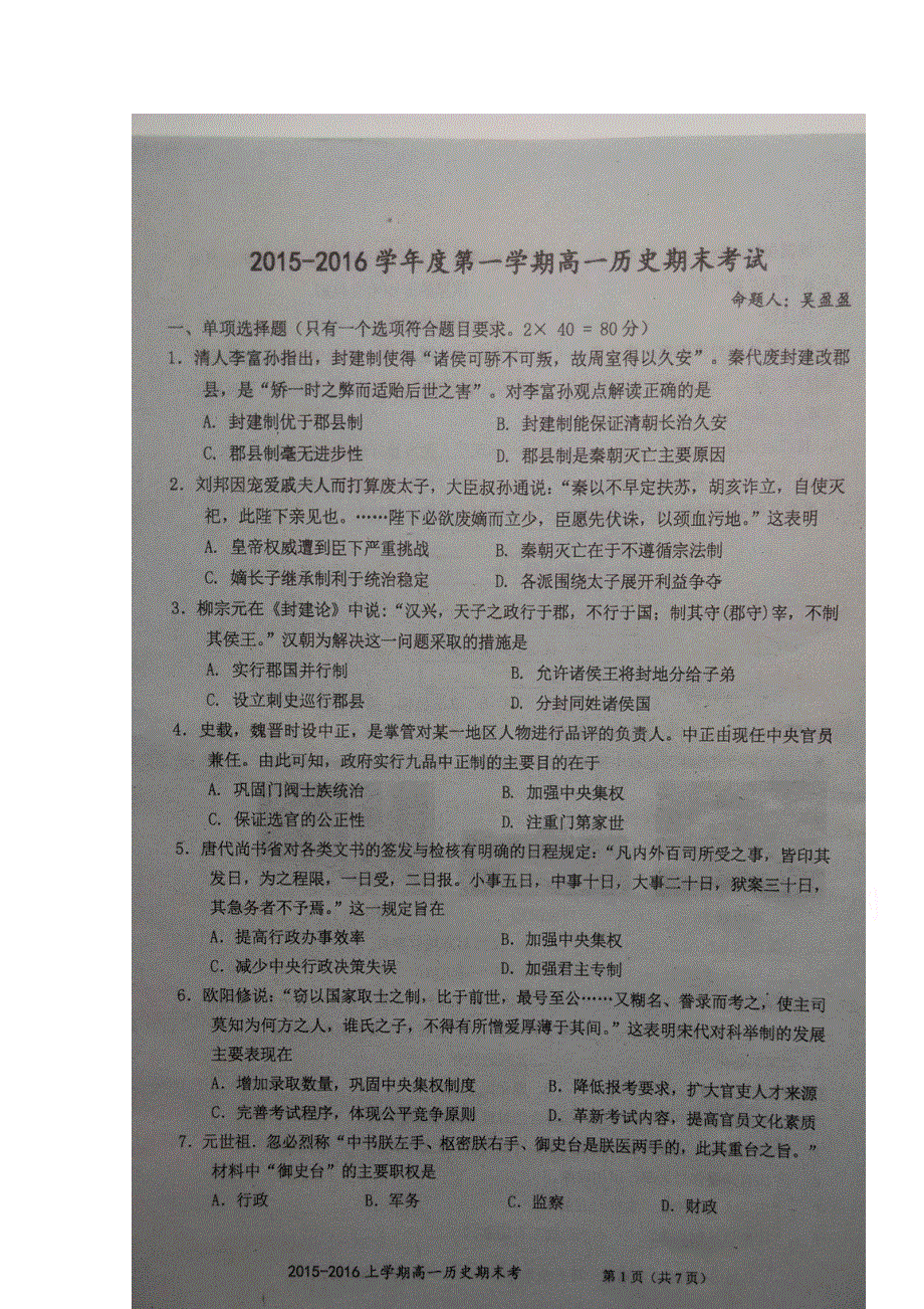 广东省汕头市金山中学2015-2016学年高一上学期期末考试历史试题 扫描版缺答案.doc_第1页