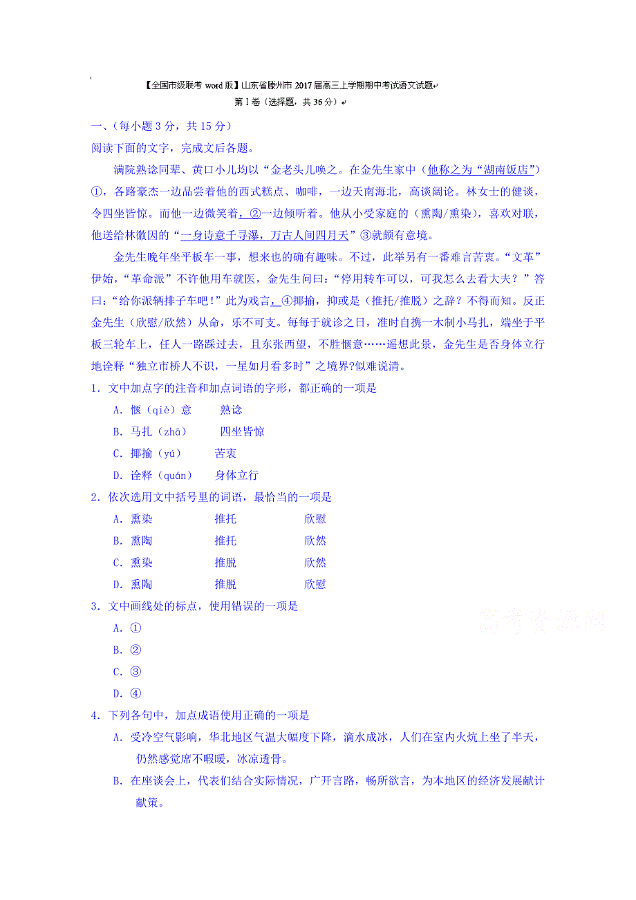 山东省滕州市2017届高三上学期期中考试语文试题 WORD版答案不全.doc_第1页