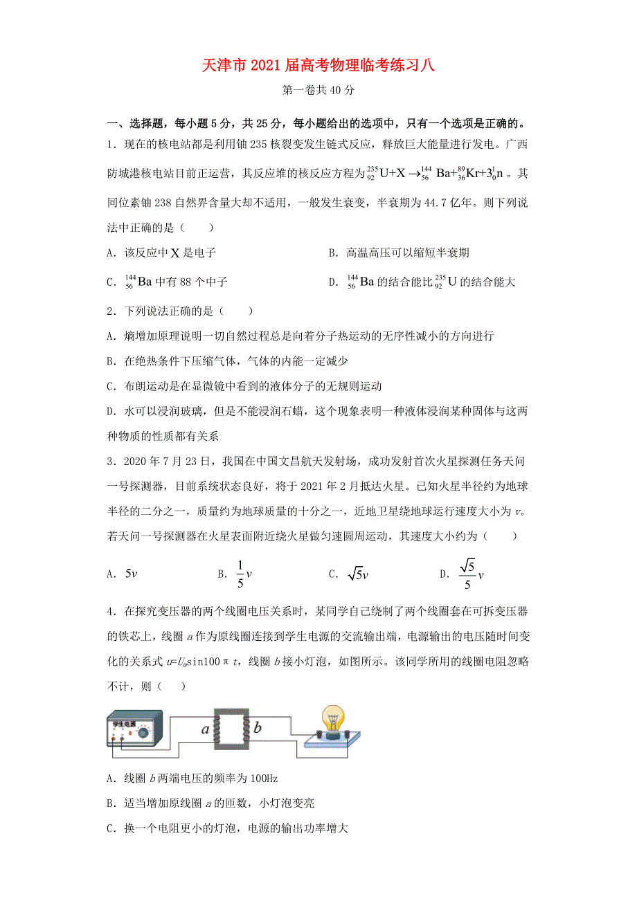 天津市2021届高考物理临考练习八.doc_第1页