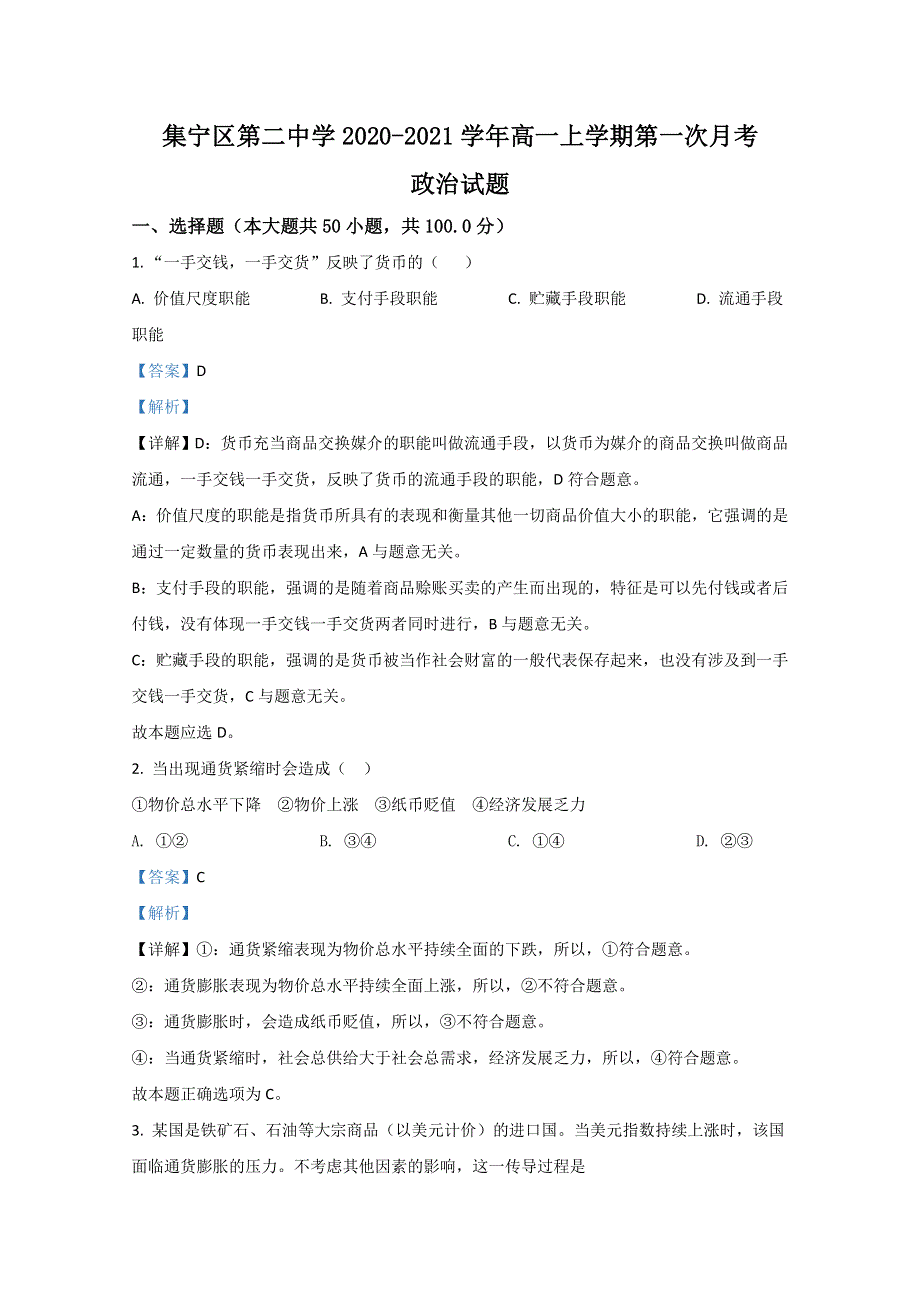 内蒙古自治区乌兰察布市集宁区二中2020-2021学年高一上学期第一次月考政治试题 WORD版含解析.doc_第1页