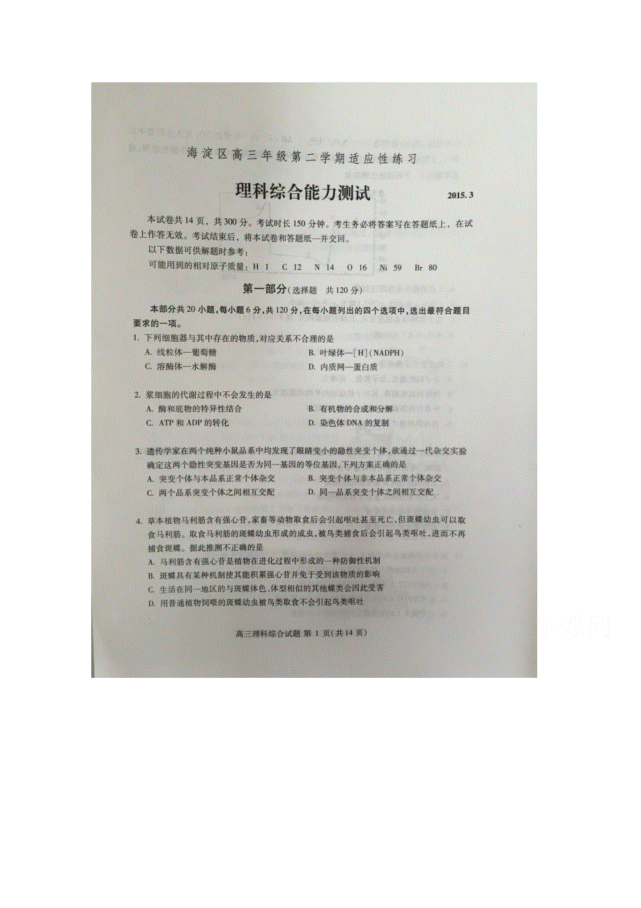 北京市海淀区2015届高三下学期适应性练习（零模）理综试题 扫描版无答案.doc_第1页