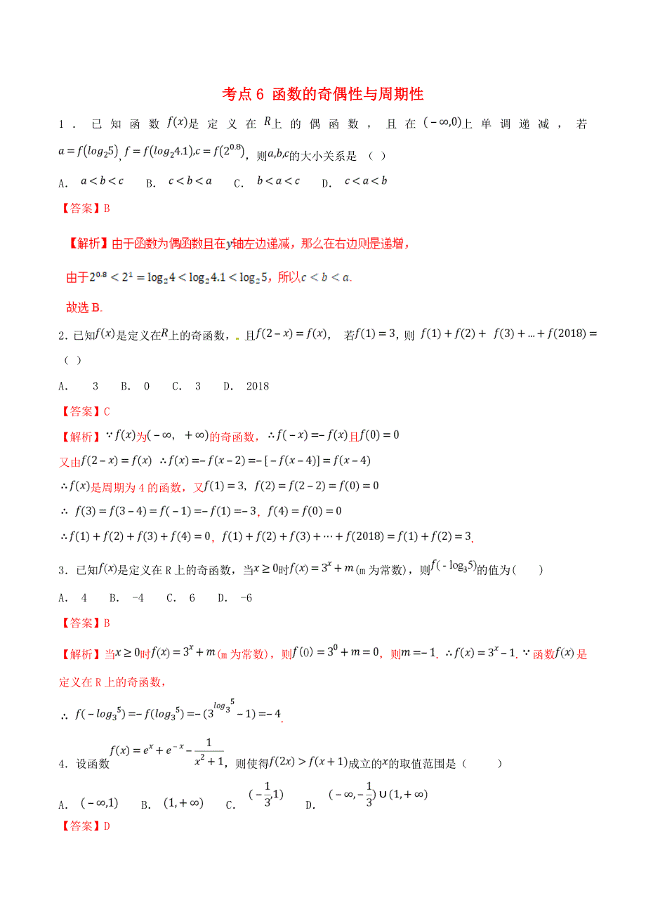 2021年高考数学 考点06 函数的奇偶性与周期性必刷题 理（含解析）.doc_第1页