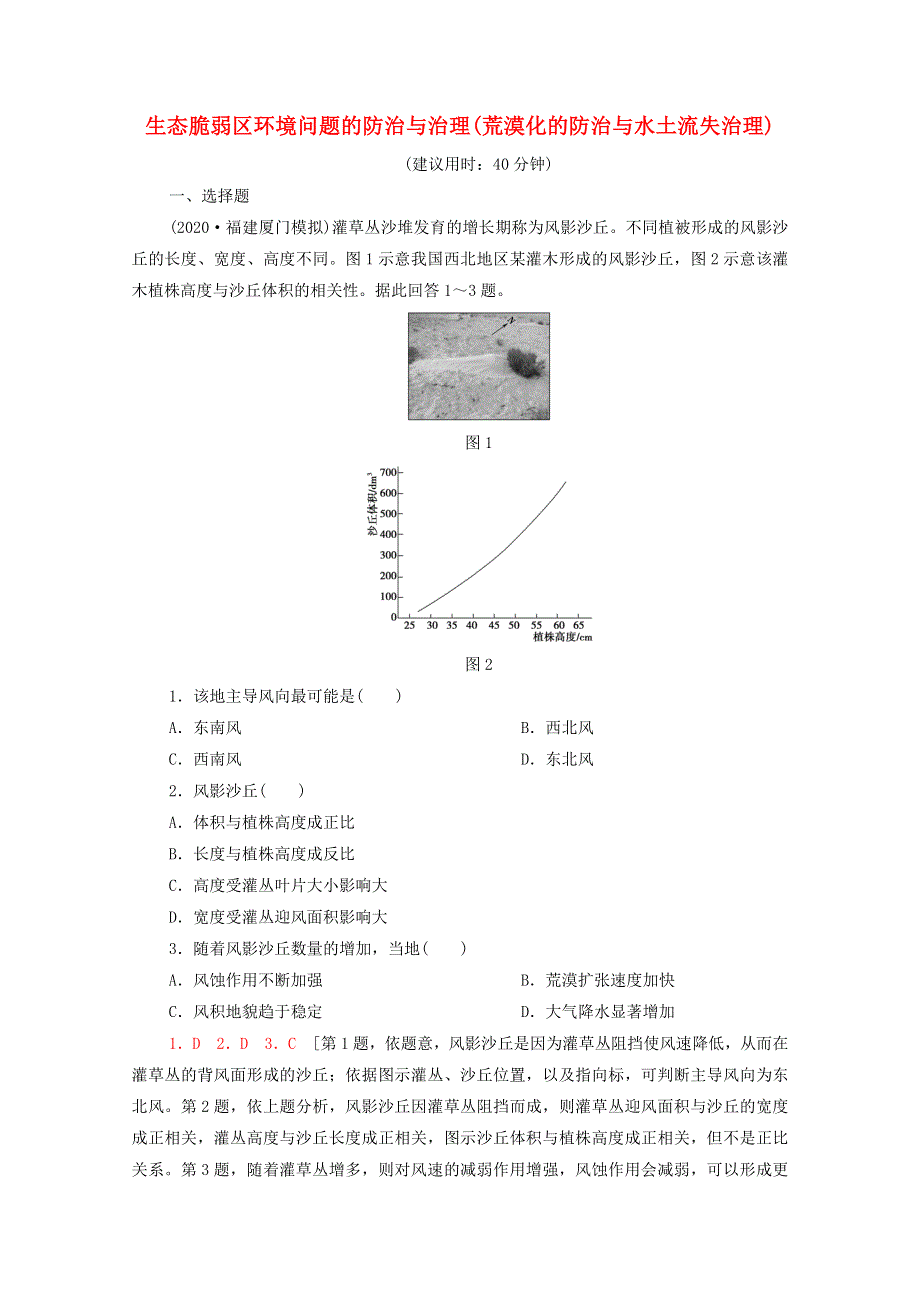 2022年高考地理一轮复习 课后限时集训34 生态脆弱区环境问题的防治与治理（荒漠化的防治与水土流失治理）（含解析）新人教版.doc_第1页