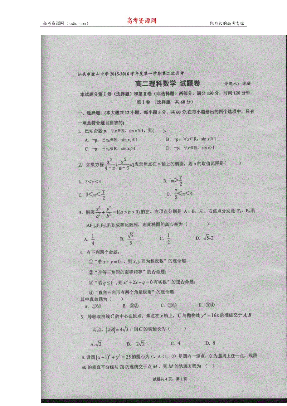 广东省汕头市金山中学2015-2016学年高二上学期12月月考数学（理）试题 扫描版无答案.doc_第1页