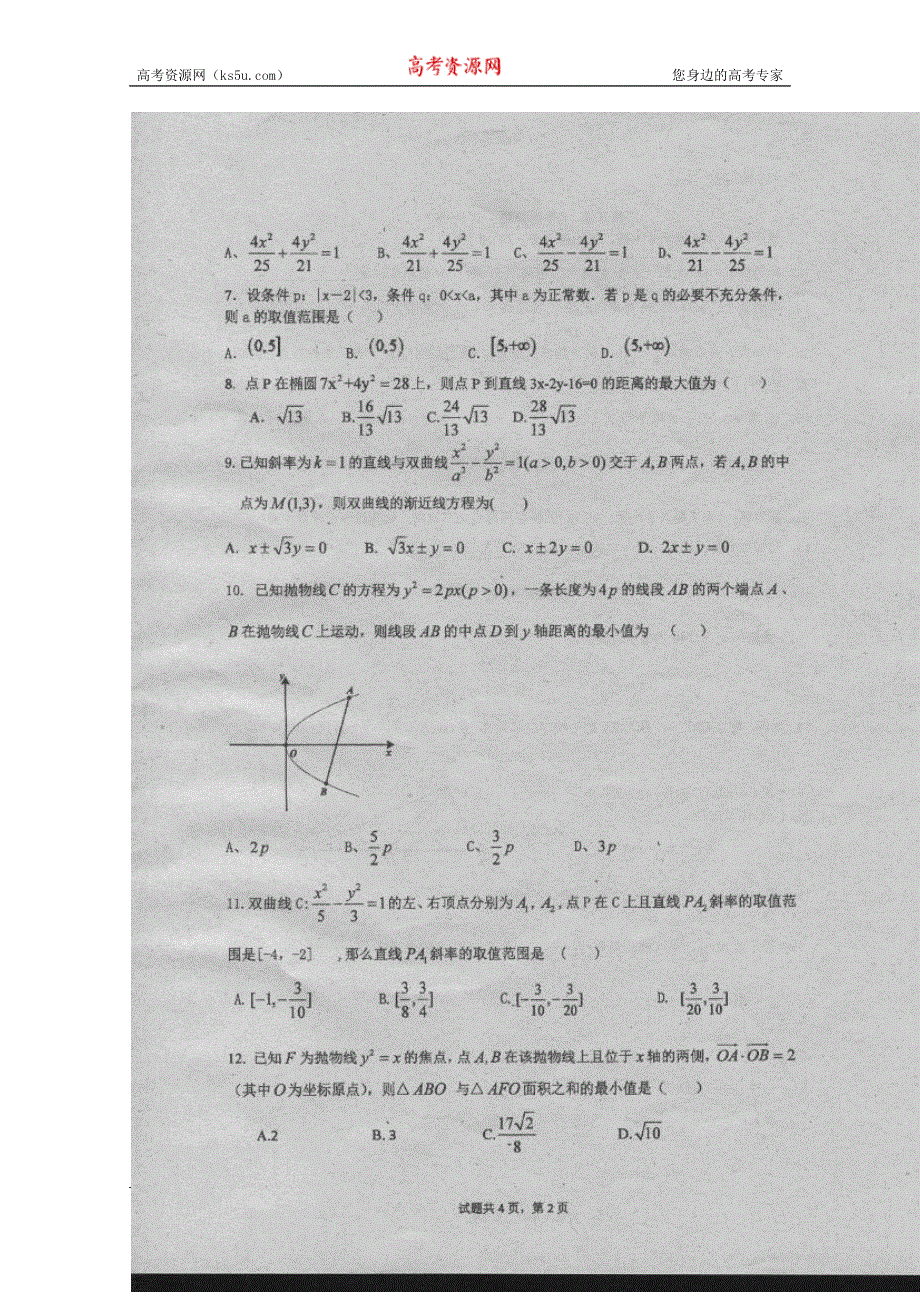 广东省汕头市金山中学2015-2016学年高二上学期12月月考数学（理）试题 扫描版无答案.doc_第2页