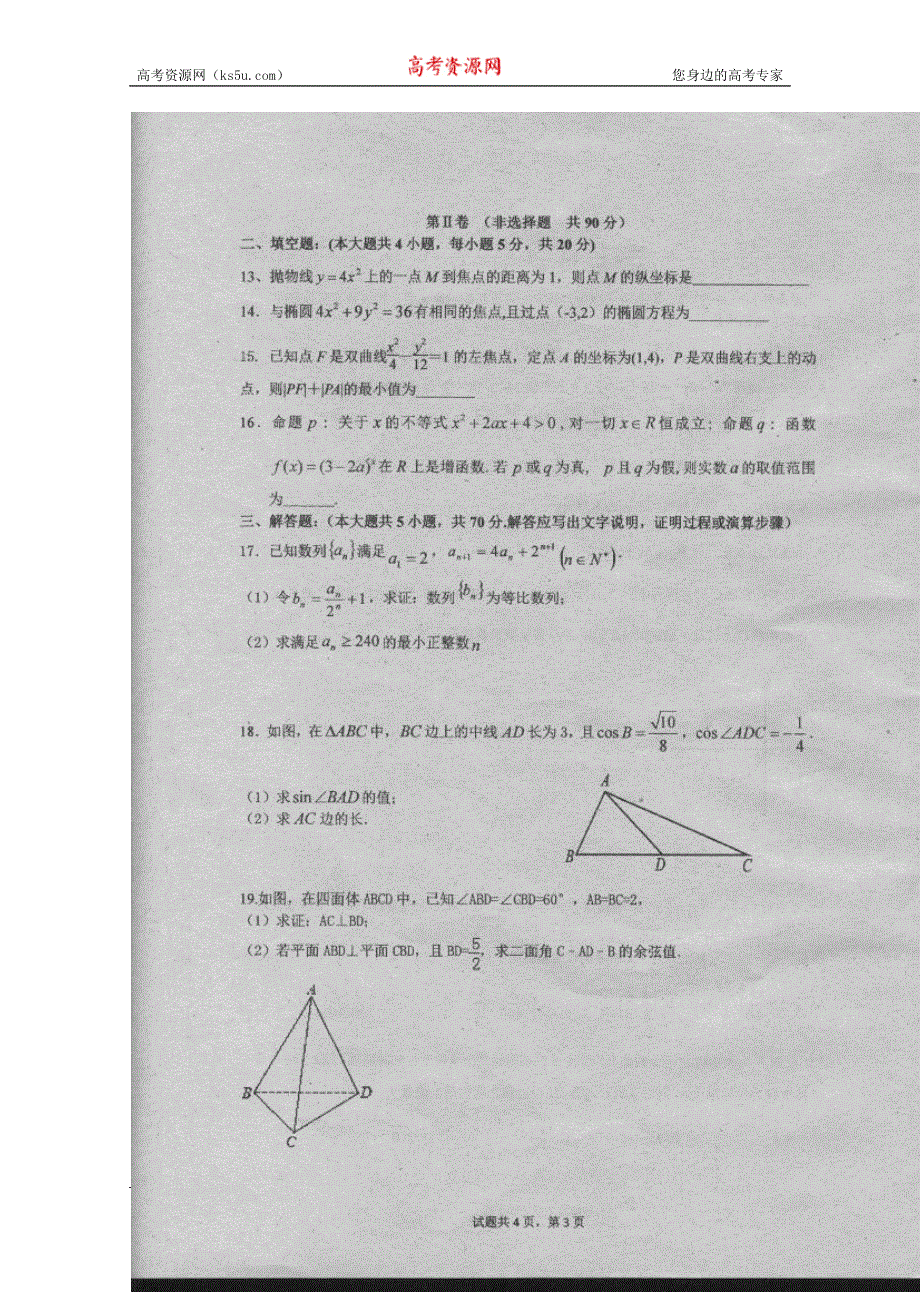 广东省汕头市金山中学2015-2016学年高二上学期12月月考数学（理）试题 扫描版无答案.doc_第3页