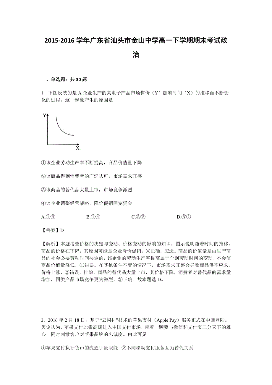 广东省汕头市金山中学2015-2016学年高一下学期期末考试政治试卷 WORD版含解析.doc_第1页