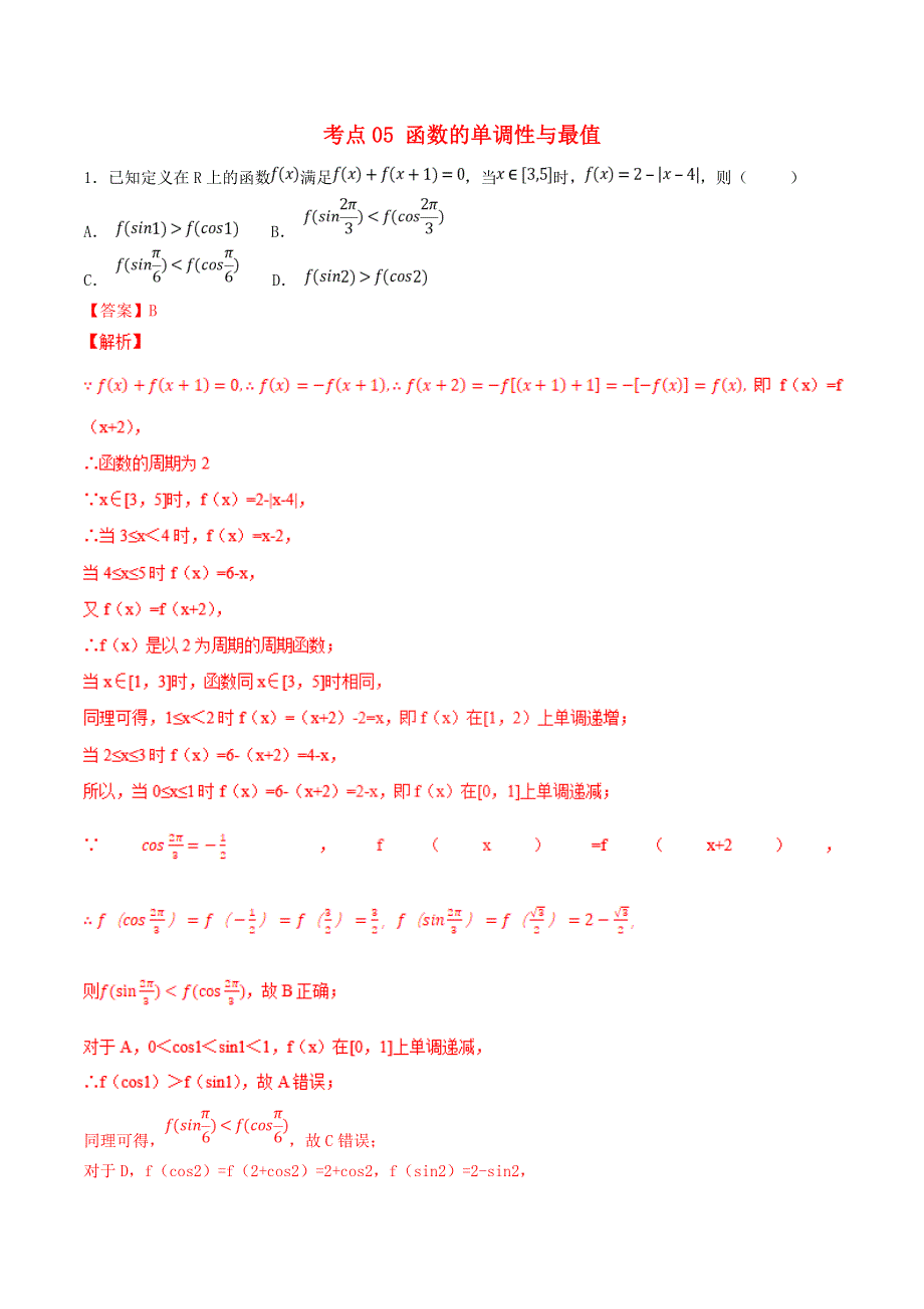 2021年高考数学 考点05 函数的单调性与最值必刷题 文（含解析）.doc_第1页