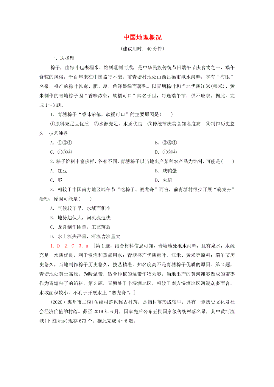 2022年高考地理一轮复习 课后限时集训45 中国地理概况（含解析）新人教版.doc_第1页