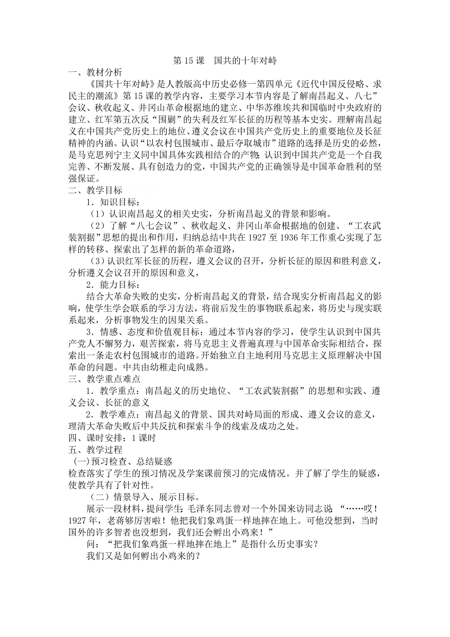 2012高一历史教案：4.6《国共的十年对峙》新人教必修1.doc_第1页