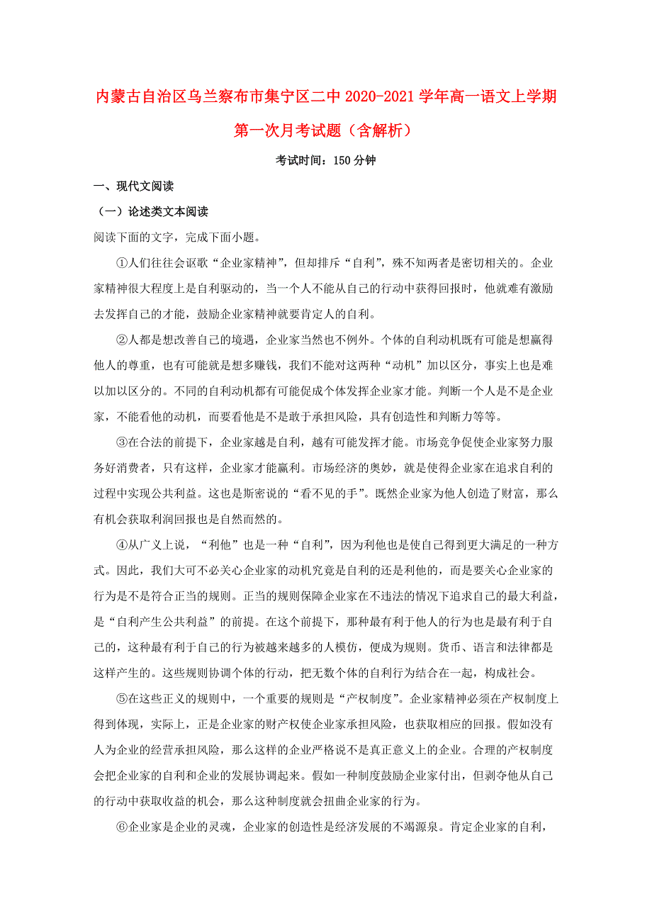 内蒙古自治区乌兰察布市集宁区二中2020-2021学年高一语文上学期第一次月考试题（含解析）.doc_第1页