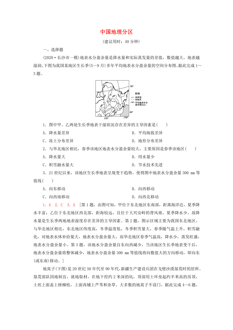 2022年高考地理一轮复习 课后限时集训46 中国地理分区（含解析）新人教版.doc_第1页