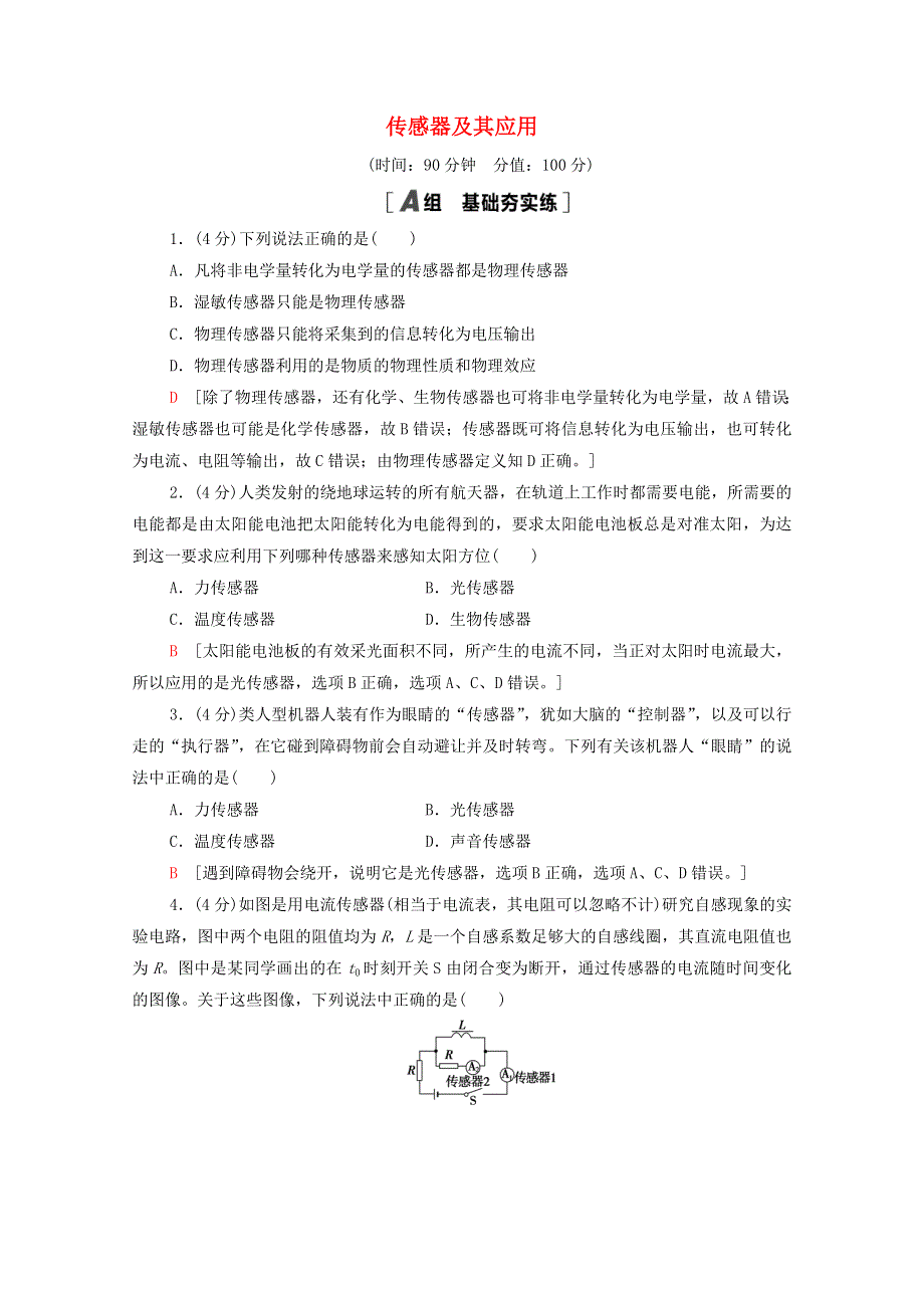 2020-2021学年新教材高中物理 第5章 传感器及其应用 章末综合测评5（含解析）鲁科版选择性必修2.doc_第1页