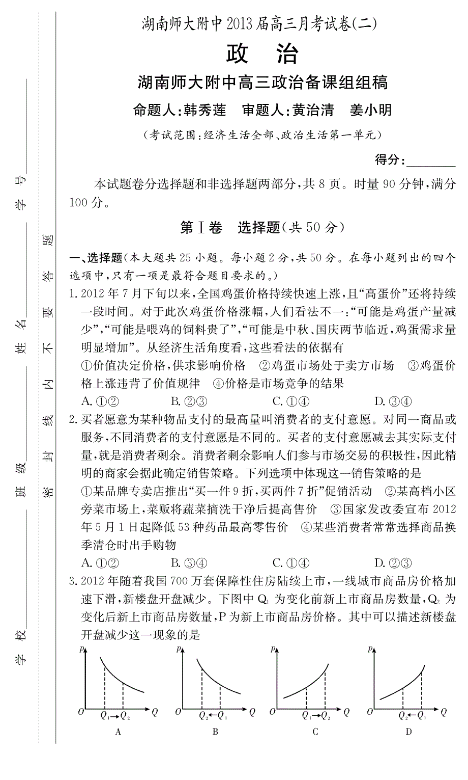 《首发》湖南省师大附中2013届高三第二次月考试卷（政治）PDF版缺答案.pdf_第1页