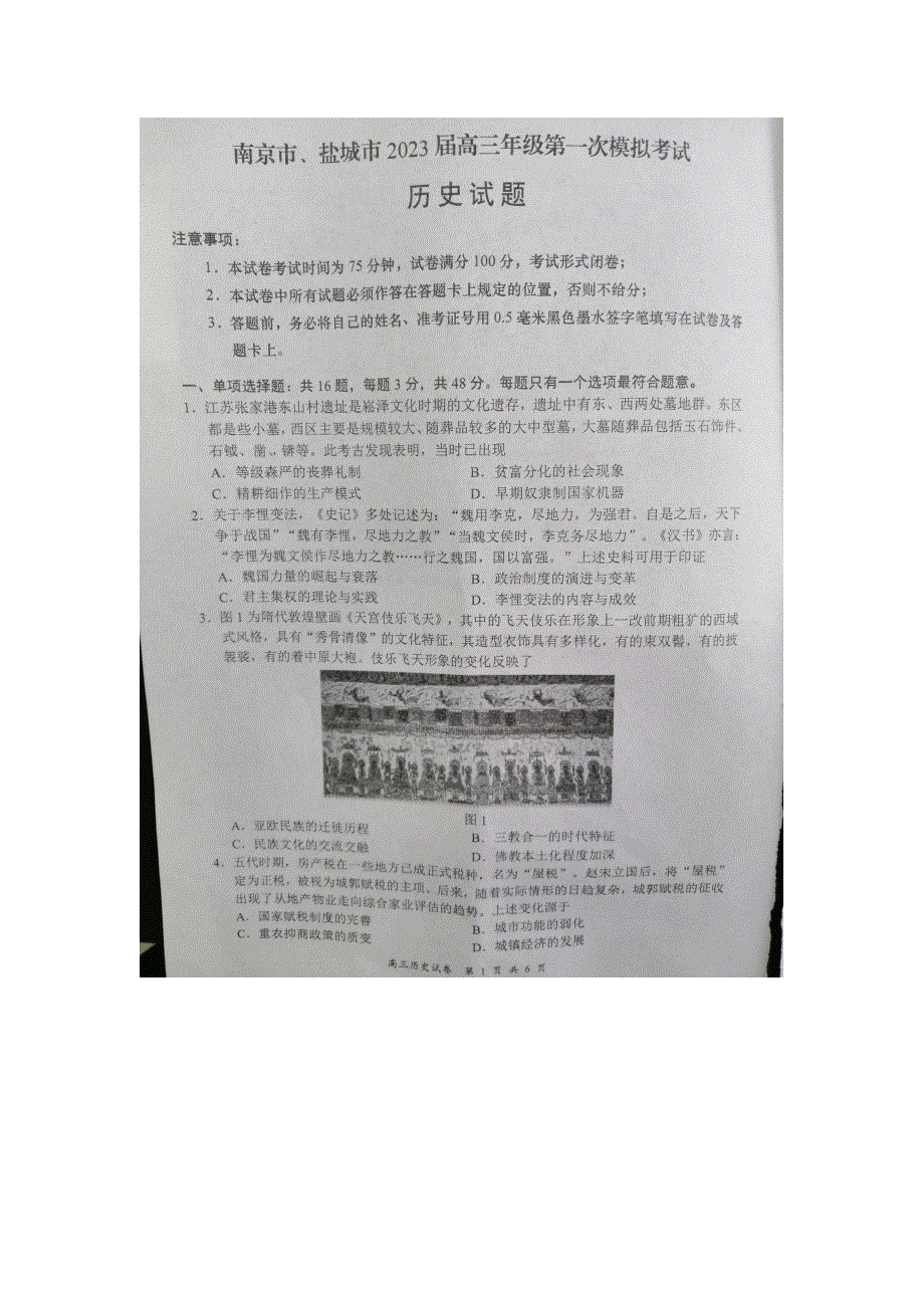 江苏省盐城市、南京市2022-2023学年高三上学期期末调研测试 历史 图片版无答案.docx_第1页