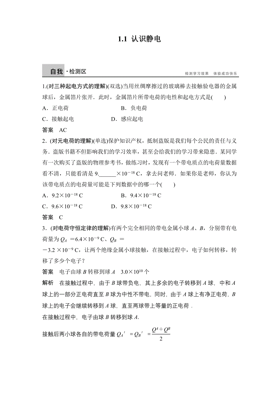 2014-2015学年高二物理粤教版选修3-1课时作业：1-1 认识静电 WORD版含解析.doc_第1页