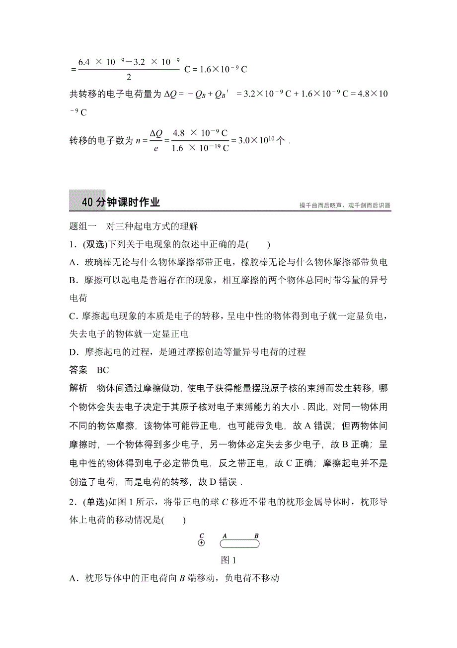 2014-2015学年高二物理粤教版选修3-1课时作业：1-1 认识静电 WORD版含解析.doc_第2页