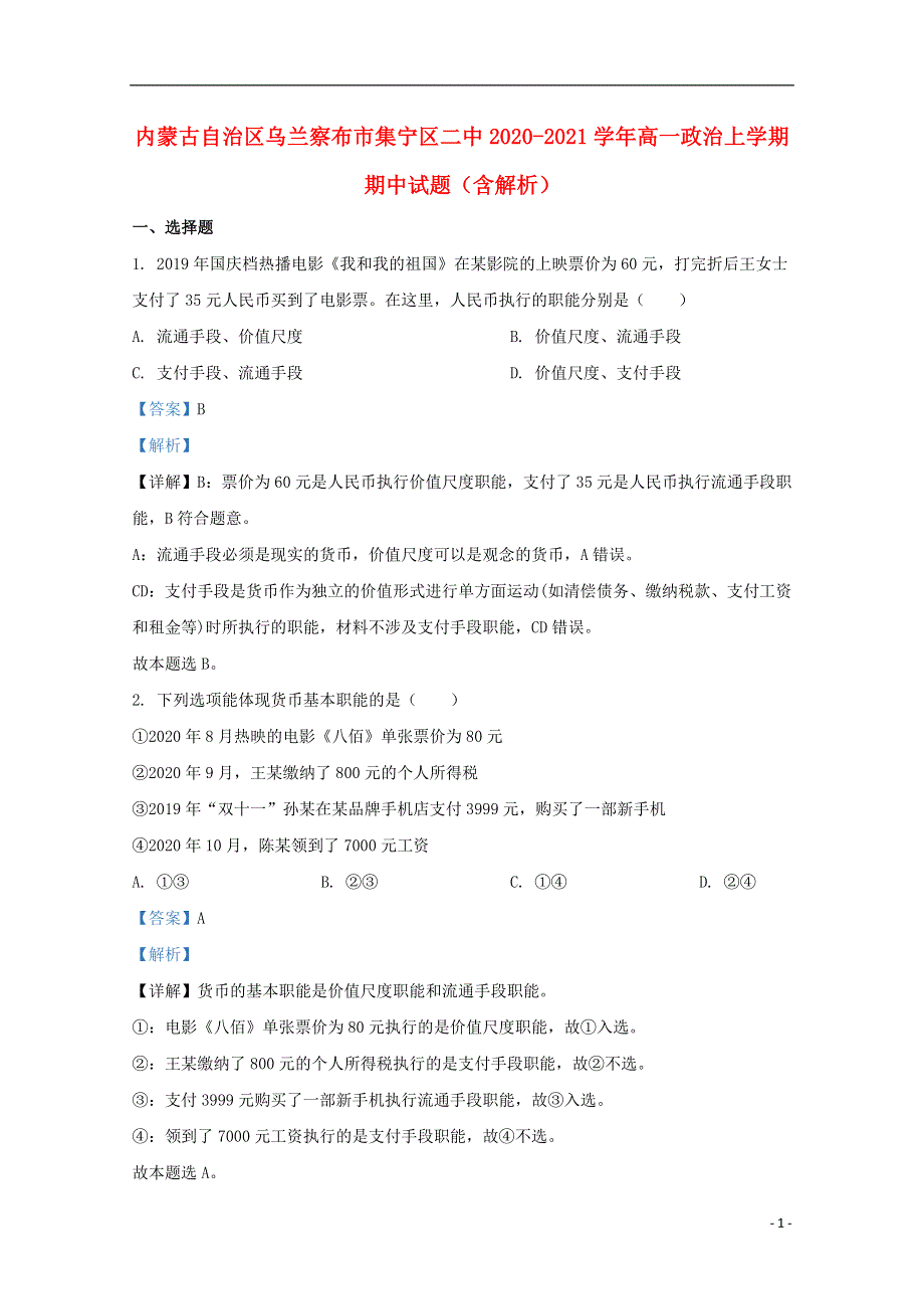 内蒙古自治区乌兰察布市集宁区二中2020-2021学年高一政治上学期期中试题（含解析）.doc_第1页