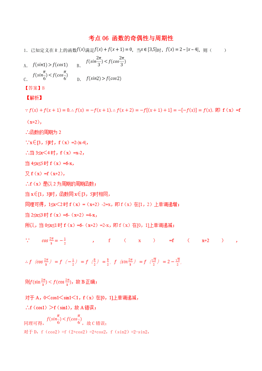 2021年高考数学 考点06 函数的奇偶性与周期性必刷题 文（含解析）.doc_第1页