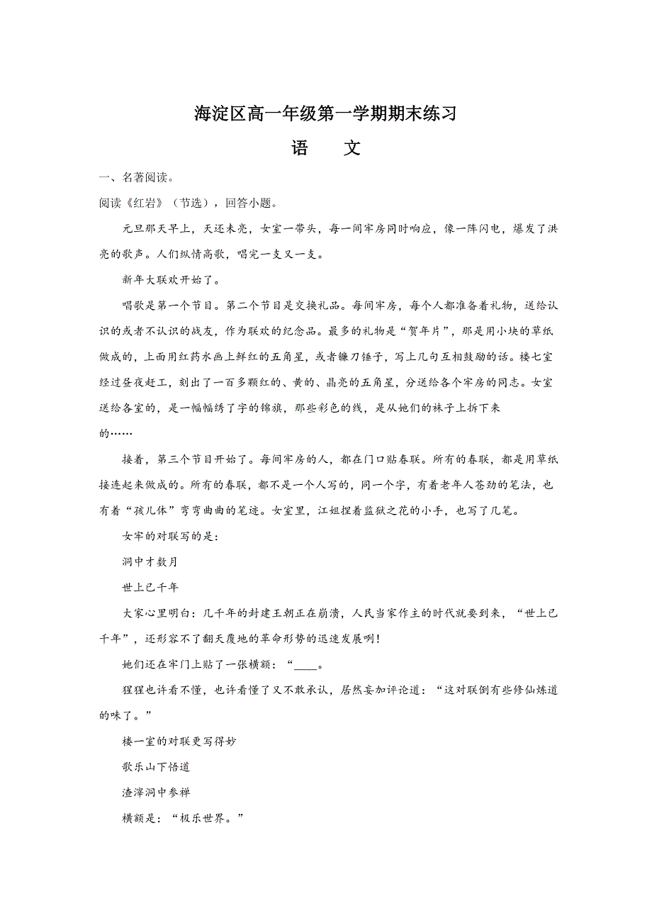 北京市海淀区2016-2017学年高一上学期期末考试语文试题 WORD版含解析.doc_第1页