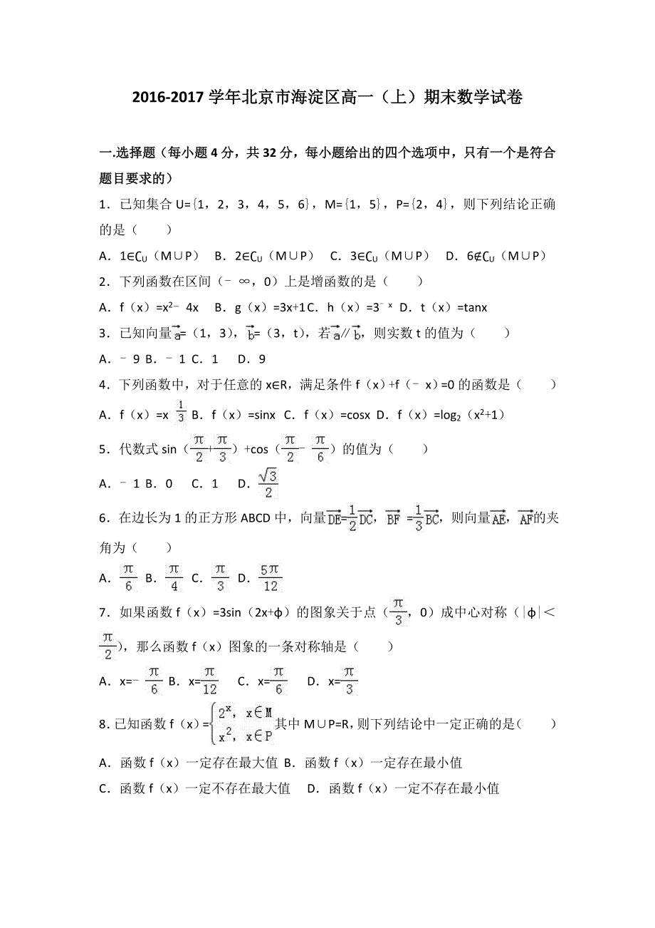 北京市海淀区2016-2017学年高一上学期期末数学试卷 WORD版含解析.doc_第1页